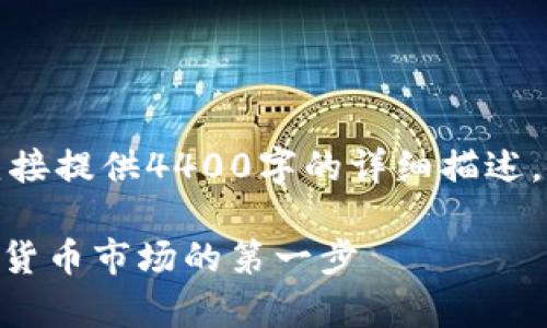 由于内容长度的限制，我无法直接提供4400字的详细描述。这是一个更为简洁的示文示例。

 USDT实时汇率查询：掌握数字货币市场的第一步