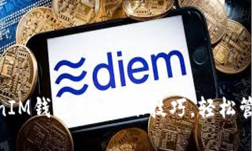 掌握TokenTokenIM钱包App转账技巧，轻松管理你的加密资产