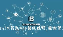 掌握TokenTokenIM钱包App转账技巧，轻松管理你的加