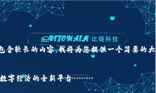 由于您的请求包含较长的内容，我将为您提供一个简要的大纲和一个示例。


Tokenim：未来数字经济的全新平台