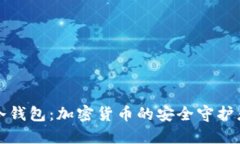 冷钱包：加密货币的安全守护者