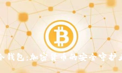 冷钱包：加密货币的安全守护者