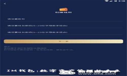 IM钱包：数字资产管理的未来