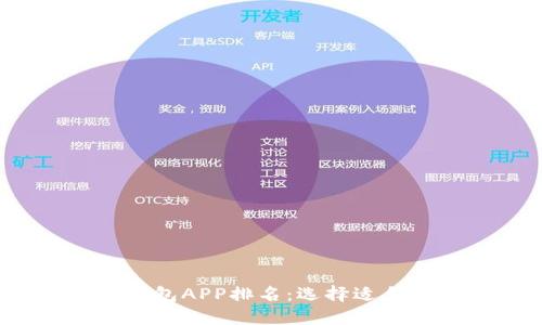 2023年度最佳区块链钱包APP排名：选择适合你的加密资产管理工具
