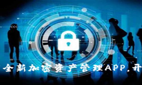 Tokenim官方版：下载全新加密资产管理APP，开启您的数字资产之旅