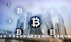 Tokenim官方版：下载全新加密资产管理APP，开启您