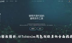 :轻松转移：从Tokenim钱包到欧易的全面指南