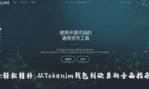 :轻松转移：从Tokenim钱包到欧易的全面指南