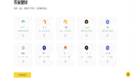 这里是一个关于ICO交易平台Tokenim的详细介绍和分析。

ICO交易平台Tokenim：区块链投资的新机遇