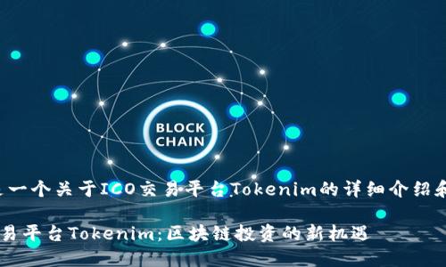 这里是一个关于ICO交易平台Tokenim的详细介绍和分析。

ICO交易平台Tokenim：区块链投资的新机遇