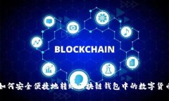 如何安全便捷地转账区块链钱包中的数字货币