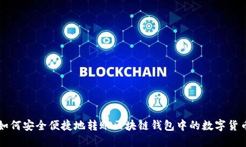 如何安全便捷地转账区块链钱包中的数字货币