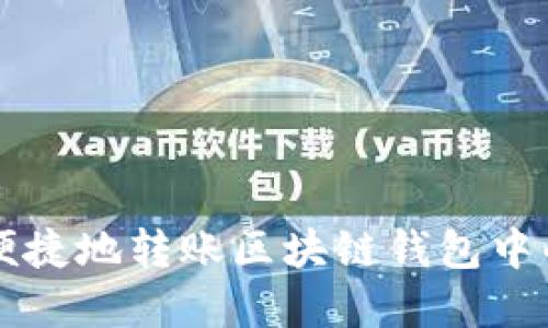 如何安全便捷地转账区块链钱包中的数字货币