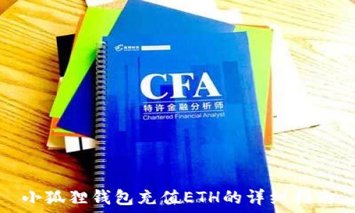   
小狐狸钱包充值ETH的详细指南