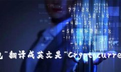 “加密货币钱包”翻译成英文是“Cryptocurrency W