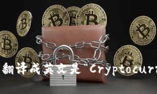 “加密货币钱包”翻译成英文是“Cryptocurrency Wallet”。