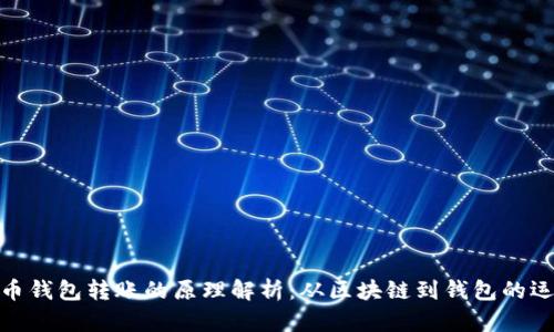 数字货币钱包转账的原理解析：从区块链到钱包的运行机制