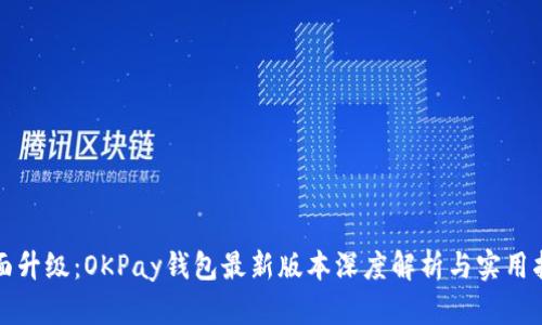 全面升级：OKPay钱包最新版本深度解析与实用指南