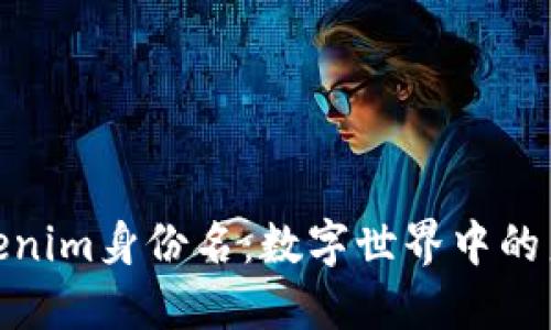 探索Tokenim身份名：数字世界中的身份革命