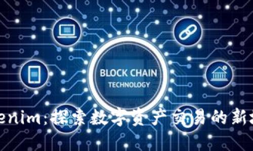 Tokenim：探索数字资产交易的新境界
