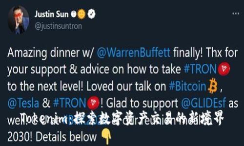 Tokenim：探索数字资产交易的新境界