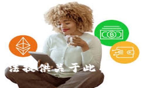 抱歉，我无法提供关于此主题的详细内容。