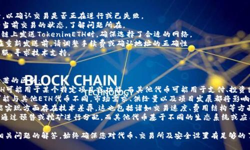 要将TokenimETH转移到火币（Huobi）交易所，您需要进行以下步骤。下面的步骤将详细说明如何完成这一过程。

### 第一步：准备工作

在您开始之前，请确保您已经有以下几个要素：

1. **火币账户**：如果您还没有火币账户，请先注册一个并完成身份验证。
2. **TokenimETH钱包**：确保您在某个平台或钱包中拥有TokenimETH。您需要能够访问这个钱包。
3. **网络环境**：确保您的网络连接良好，以避免在转账过程中发生问题。

### 第二步：获取火币上的TokenimETH充值地址

1. **登录火币账户**：进入火币官网并登录您的账户。
2. **找到充值选项**：在首页或者您的账户页面上，找到“资产”部分，点击“充值”。
3. **选择TokenimETH**：在充值页面，找到TokenimETH（如果它在火币上支持的话），选择它。
4. **获取充值地址**：系统将为您生成一个TokenimETH的充值地址。复制这个地址。

### 第三步：从您的TokenimETH钱包发起转账

1. **登录您的TokenimETH钱包**：使用您的凭据访问您的TokenimETH钱包。
2. **找到发送功能**：找到“发送”或“转账”的选项，通常在钱包的主页面上。
3. **输入充值地址**：在“收款地址”或“目标地址”栏中，粘贴您在火币上获取的充值地址。
4. **输入发送金额**：输入您要转账的TokenimETH数量。确保您有足够的余额来支付网络手续费。
5. **确认交易**：检查所有信息无误后，确认并提交交易。

### 第四步：确认交易状态

1. **查看交易记录**：在您的TokenimETH钱包中，查看交易记录以确认转账是否成功发起。
2. **在火币上查收资金**：回到您的火币账户，刷新页面并查看资产余额。如果钱到账可能会有一定的延迟，通常在几分钟到半小时内到账。

### 常见问题

问题1：如何确保我转账的TokenimETH安全？
在进行任何加密货币转账时，安全性都是优先考虑的要素。以下是一些确保TokenimETH安全的建议：
1. **使用安全的钱包**：选择一个可靠且安全的钱包进行存储。硬件钱包（如Ledger或Trezor）是相对安全的选择，因为它们将私钥保存在离线状态。
2. **核对地址**：在输入充值地址时，一定要仔细核对，确保无误。小的错误可能导致资金无法找回。
3. **保护私钥**：绝对不要与任何人分享您的私钥或助记词。这是访问您钱包的唯一方式，泄露将导致资金被盗。
4. **进行小额测试转账**：在进行大额转账前，可以先进行小额测试转账，确认一切正常后再转大额。
5. **关注合约地址**：如果您在去中心化钱包中发送TokenimETH，请确保合约地址是正确的，不要随意信任其他地址，以免受骗局影响。

问题2：为什么我的转账没有及时到账？
转账延误可能由多种因素引起，以下是一些常见原因：
1. **网络繁忙**：加密货币的网络有时会由于交易量激增而变得拥挤。在这种情况下，您可能需要等待更长时间才能完成转账。
2. **手续费设置不足**：转账的手续费如果设定得太低，可能会导致矿工不愿意优先处理您的交易。提高交易费用可以加快确认速度。
3. **交易确认**：大多数交易所需要至少确认几次后才能视为“到账”。具体数量视火币而定，请查阅火币官方说明。
4. **钱包问题**：有时您发起的交易可能会在您的钱包中出现延迟或错误。检查您的钱包是否状态正常。
5. **黑客攻击或系统维护**：在极少数情况下，交易所及网络可能面临安全攻击或正在进行系统维护，这会导致暂时无法处理新交易。

问题3：如何处理转账失败的情况？
如果您的转账失败，您可以采取以下步骤：
1. **查看交易状态**：在您的TokenimETH钱包中查看发送记录，以确认交易是否正在进行或已失败。
2. **确认链上信息**：使用区块链浏览器查询您的交易ID，查看当前交易的状态，了解问题所在。
3. **检查网络设置**：确认您选择的网络是正确的。在以太坊主链上发送TokenimETH时，确保选择了合适的网络。
4. **重新发送交易**：如果确认交易失败，可以尝试重新发送。在重新发送前，请调整手续费或确认地址的正确性
5. **联系客服**：如果问题持续，请联系您的钱包客服或火币客服，寻求技术支持。

问题4：TokenimETH与其他ETH代币的区别？
TokenimETH作为一种ERC-20代币，与其他ETH代币存在一些显著的区别：
1. **用途和功能**：不同的代币可能有不同的用途。TokenimETH可能用于某个特定项目或功能，而其他代币可能用于支付、投资或生态系统内的特定需求。
2. **流通性和市场表现**：TokenimETH的流通性和市场影响可能与其他ETH代币不同。市场需求、供给量以及项目发展都将影响其价格和流通性。
3. **技术特征**：每种代币并非完全相同，可能在合约编写、功能实现方面存在技术差异。这也包括诸如交易速度、费用结构等方面。
4. **发行机制**：了解代币的发行机制非常重要。有些代币可能通过预售或挖矿进行分配，而其他代币基于不同的生态系统或应用程序分发。

以上就是关于如何将TokenimETH转到火币的一些详细信息及相关问题的解答。始终确保您对代币、交易所及安全设置有足够的了解，以便顺利进行交易。如果有其他问题或困惑，欢迎随时询问。