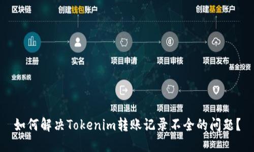 如何解决Tokenim转账记录不全的问题？