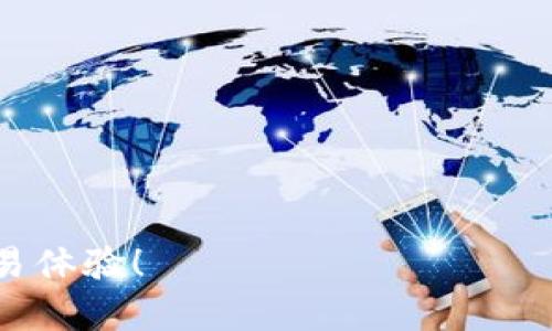 梦想一触即发：如何在Tokenim上成功卖币/bianoti
Tokenim, 卖币, 加密货币/guanjianci

在近几年的加密货币热潮中，随着区块链技术的发展和逐渐被大众接受，越来越多的投资者和项目方开始关注里程碑式的平台——Tokenim。Tokenim不仅为新兴加密货币提供了一个展示的窗口，还为不同的投资者提供了一个便利的交易环境。然而，许多新手用户在这个平台上面临一个常见问题：如何才能在Tokenim上顺利地卖出自己的币？本文将深入探讨在Tokenim上卖币的具体步骤、注意事项以及一些常见问题的解决方案。

Tokenim简介
Tokenim是一个去中心化的加密货币交易平台，旨在为用户提供安全、快速且高效的交易体验。用户可以在这个平台上进行多种数字资产的交易，包括各种主流货币和新兴的加密代币。Tokenim凭借其简洁的用户界面和多样化的交易功能吸引了大量用户，成为加密货币交易领域的重要一员。

为什么选择Tokenim？
使用Tokenim进行交易有很多优点。首先，Tokenim的交易费率相对较低，对于大量交易的用户来说，这一点尤其重要。此外，平台支持的币种种类繁多，让用户有机会接触到新兴的项目和代币。此外，Tokenim提供了一系列的安全措施，比如二次验证和冷钱包存储，极大提升了用户资产的安全性。

在Tokenim上卖币的步骤
在Tokenim上卖币的过程相对简单，但在正式交易之前，用户需要完成以下步骤：

h41. 创建账户/h4
如果你还没有Tokenim账户，首先需要访问Tokenim官网并注册一个新账户。注册时，需要提供有效的电子邮件地址和设置密码。在注册完成后，平台可能会向你发送验证邮件，记得进行邮箱验证。

h42. 完成身份验证/h4
为了确保交易的合法性和安全性，Tokenim可能要求用户进行身份验证。这通常包括上传身份文件和自拍照的步骤。虽然这个过程可能需要一些时间，但这是为了保护用户和平台的安全。

h43. 充值资金/h4
一旦账户注册和身份验证完成，用户可以将加密货币转入他们的Tokenim钱包。常见的充值方式包括直接转账、通过其他交易平台转账等。确保在转账过程中谨慎选择正确的币种地址，以避免资产丢失。

h44. 选择要卖的币/h4
在Tokenim平台上，点击“交易”或“卖出”选项，系统会显示你当前拥有的币种。选择你要出售的币，并输入装备数量及价格。如果这是你第一次交易，建议你深入了解市场行情并适时调整价格。

h45. 确认交易细节/h4
在确认卖币之前，一定要仔细审查交易细节，包括币种、数量、价格以及交易费用等。确认无误后，点击确认交易，系统会提示你交易状态及预计完成时间。

h46. 提现资金/h4
当交易完成后，相关的资金将会出现在你的账户中。用户可以选择继续在平台上交易，也可以将卖出的资金提取到自己的外部钱包或银行账户中。提现时同样需要注意填写正确的转账信息。

在Tokenim上卖币常见问题

h41. 如何提高在Tokenim上交易的安全性？/h4
交易安全是每个加密货币用户非常关注的一个方面。在Tokenim上，用户可以采取以下措施来提高交易的安全性：
ul
    listrong启用双重身份验证：/strong绝大多数交易平台都会提供双重身份验证（2FA）功能，用户应当务必启用，这样即使账号被窃取，黑客也很难进行资金转出。/li
    listrong使用强密码：/strong在创建账号时选择强密码，并定期更改密码，避免使用简单的、容易被猜测的密码。/li
    listrong避免公用WiFi：/strong在进行交易时尽量避免使用未经加密的公共WiFi，以免账号信息被窃取。/li
    listrong定期检查账户活动：/strong时常查看账户的交易记录及资金流动情况，若发现不明的交易，应及时联系Tokenim客服进行处理。/li
/ul
通过上述措施，可以显著提高在Tokenim平台上交易的安全性，确保用户的资产得到良好的保护。总体来说，虽然没有绝对的安全保障，但是通过合理的防范手段，可以将风险降到最低。

h42. 如何选择在Tokenim上买卖的币种？/h4
在Tokenim上选择交易币种时，有几个因素需要考虑：
ul
    listrong币种的流动性：/strong流动性是交易中非常重要的考量因素。选择流动性较高的币种，可以保障在价格波动时更容易买卖，从而实现盈利机会。在Tokenim上，用户可以通过查看交易量和市场深度来评估币种的流动性。/li
    listrong市场趋势：/strong了解某个币种的市场趋势也非常关键。通过查看该币种的历史价格走势和相关新闻，用户可以深入分析该币种的表现。同时，关注市场动态以及新上线的项目，可能会给用户带来意想不到的投资机会。/li
    listrong项目背景：/strong了解币种的背后项目也是必要的，投资者可以查看项目的白皮书、团队背景和社群活跃度等，判断项目的长远发展潜力，这对于选择交易币种至关重要。/li
/ul
综合考虑这些因素，可以帮助用户更明智地选择在Tokenim上进行交易的币种，避免不必要的投资风险。

h43. 为什么我的交易没有成功？/h4
交易未完成的原因可能有多种，其中一些常见的原因包括：
ul
    listrong市场波动：/strong加密货币市场非常活跃，价格变化频繁。若用户设置的卖出价格高于市场价，可能导致无法完成交易。用户应根据实时市场行情调整交易价格。/li
    listrong网络问题：/strong如果用户的网络连接不稳定，向Tokenim发送的交易请求可能会延迟或失败。建议在稳定的网络环境下进行交易。/li
    listrong资金不足：/strong如果账户中的余额不足以完成交易或未按要求充值，交易将无法进行。要确保在交易之前充值足够的资金。/li
/ul
如遇到交易未成功的情况，用户可以查看交易记录及系统提示，进一步分析问题所在，并及时调整策略或重新尝试。

h44. 如何提高在Tokenim上的交易收益？/h4
提高在Tokenim平台的交易收益不仅仅依赖于正确选择的币种，还需要交易策略和市场分析相结合。以下是一些有效的交易策略：
ul
    listrong短期与长期策略结合：/strong针对不同市场行情，灵活运用短线和长线策略，合理分配资产，以最大化收益。/li
    listrong设定止损和止盈：/strong在交易时，提前设定合理的止损和止盈点位，当价格达到设定阈值时自动买入或卖出，能够避免不必要的损失和利润流失。/li
    listrong充分利用技术分析工具：/strong借助市场分析工具，如K线图、MACD、RSI等，帮助用户进行趋势判断和买卖时机把握。/li
/ul
通过这些策略的合理运用，用户可以在Tokenim上实现更好的收益。加密币市场瞬息万变，把握住合适的时机和策略，才能在充满机遇和风险的市场中脱颖而出。

总结来说，在Tokenim上卖币并不是一件复杂的事情，只要理解了操作步骤和注意事项，任何人都可以轻松进入这个充满机会的市场。希望以上内容能帮助你在Tokenim上顺利卖出你的币，获得满意的交易体验！