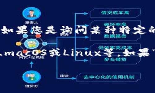 关于您提到的“tokenim”，这一名词并不是广为人知的技术或软件，可能是具体某个项目或软件的名称。如果您是询问某种特定的加密货币钱包、交易平台或相关的应用程序，建议您提供更多的上下文，以便我为您提供更准确的答案。

总体来说，大多数加密货币与区块链相关的应用程序通常都可以在各类操作系统下下载，例如Windows、macOS或Linux等。如果“tokenim”是某个特定的软件，您可以访问其官方网站或应用商店来确认安装和下载方法。

如果您有其他更具体的问题，或者需要有关特定软件的更多信息，请告诉我！