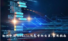 如何取消Tokenim钱包中的交易：实用指南