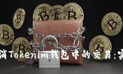 如何取消Tokenim钱包中的交易：实用指南