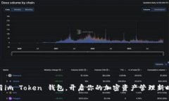 使用im Token 钱包，开启你的加密资产管理新时代