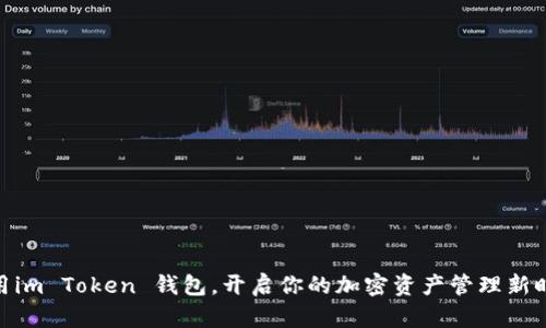 使用im Token 钱包，开启你的加密资产管理新时代