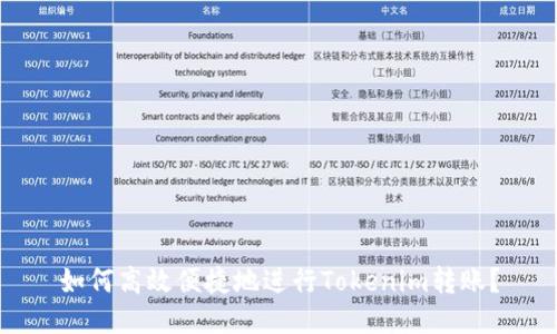 如何高效便捷地进行Tokenim转账？