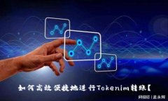 如何高效便捷地进行Tokenim转账？