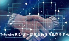 揭开Tokenim假象：深入理解区块链与数字资产的真