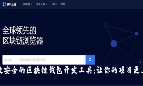 打造高效安全的区块链钱包开发工具：让你的项目更上一层楼