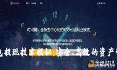 区块链钱包提现技术揭秘：安全、高效的资产管