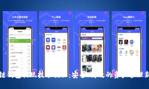 区块链钱包提现技术揭秘：安全、高效的资产管理新选择