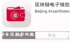 如何安全注销你的数字货币钱包：全面指南