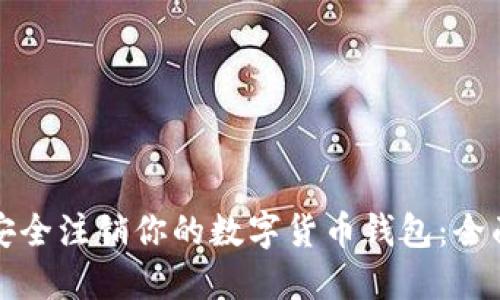 如何安全注销你的数字货币钱包：全面指南
