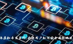 香港虚拟币交易所：大陆用户如何安全有效地使