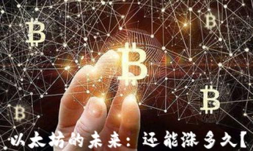 
以太坊的未来: 还能涨多久？