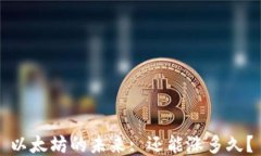 以太坊的未来: 还能涨多久？