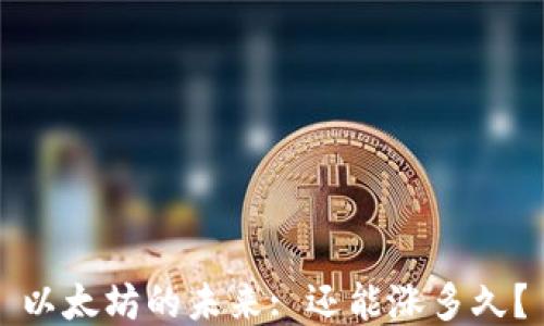 
以太坊的未来: 还能涨多久？