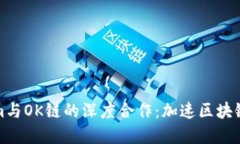 探索Tokenim与OK链的深度合作：加速区块链项目的