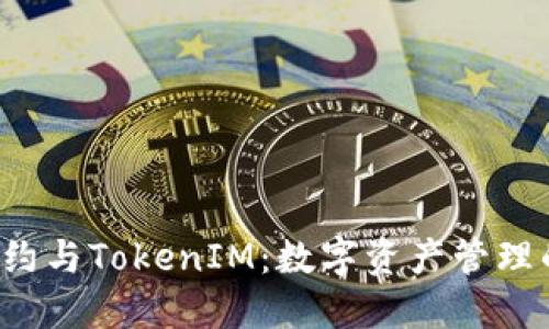  智能合约与TokenIM：数字资产管理的新纪元