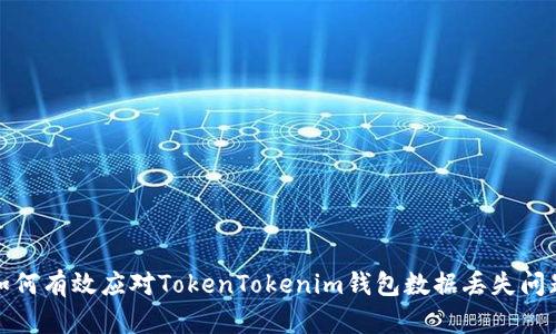 如何有效应对TokenTokenim钱包数据丢失问题