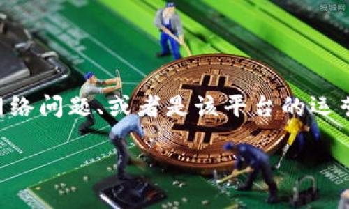 关于“tokenim为什么打不开了”的问题，可能涉及多个方面，包括技术故障、网络问题、或者是该平台的运营情况等。为了给您提供更为全面的信息，以下是一些可能的原因和解决方案。

### Tokenim无法访问的原因与解决方案